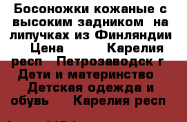 Босоножки кожаные с высоким задником, на липучках из Финляндии. › Цена ­ 300 - Карелия респ., Петрозаводск г. Дети и материнство » Детская одежда и обувь   . Карелия респ.